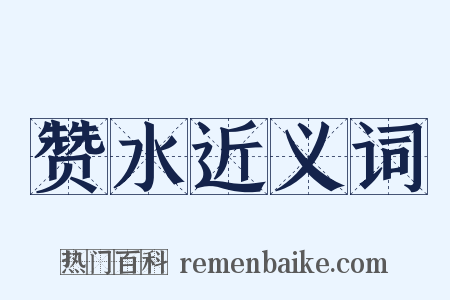 赞水近义词是什么意思的图片